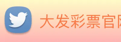 大发彩票官网 Logo